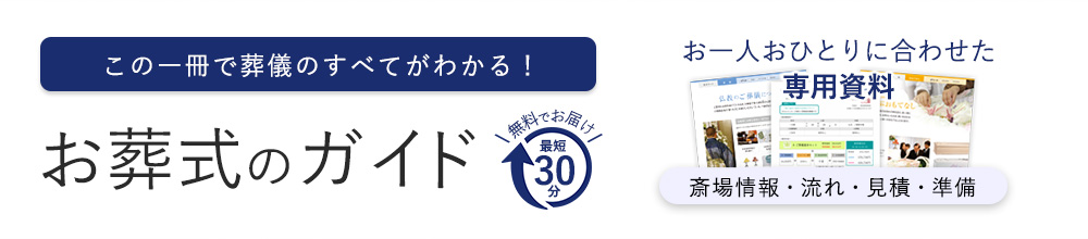 お葬式のガイド