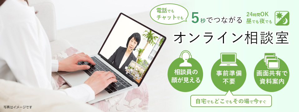 オンライン相談室