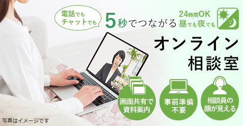 オンライン相談室